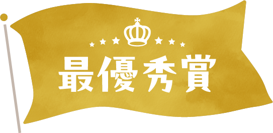 最優秀賞