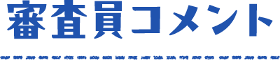 審査員コメント