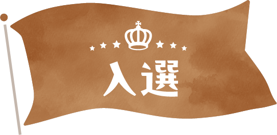 入選