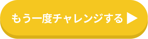 もう一度チャレンジする