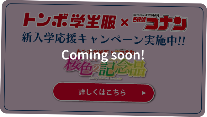 トンボ学生服×名探偵コナン