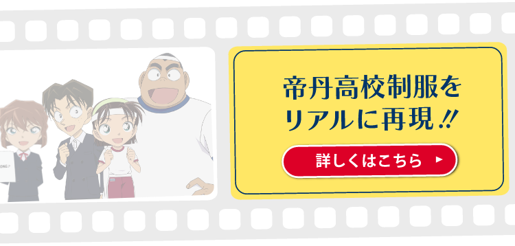 トンボ学生服×名探偵コナン