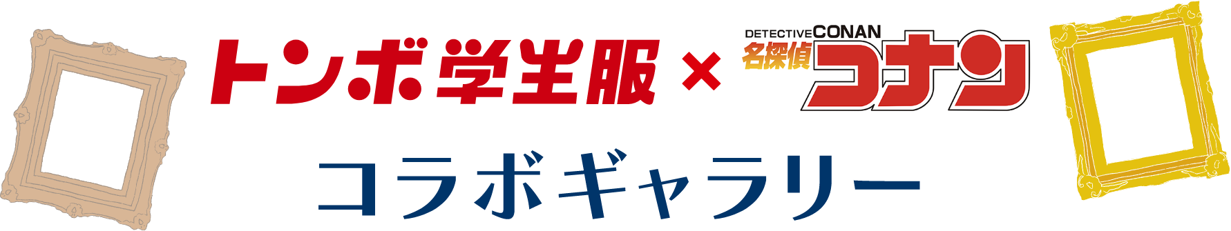 トンボ学生服×名探偵コナンコラボギャラリー