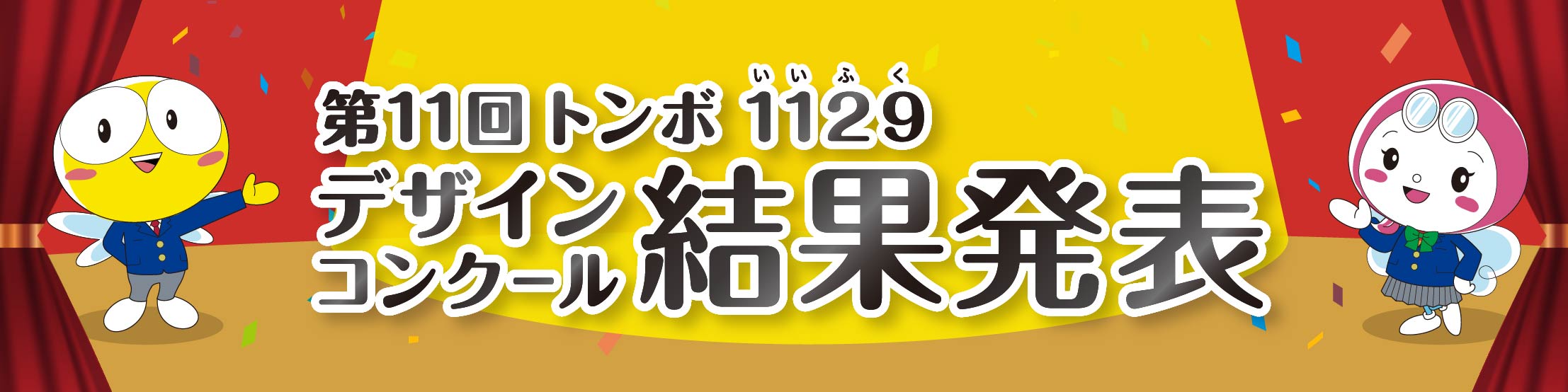 いい服の日 トンボ学生服 とんぼ体操服の株式会社トンボ