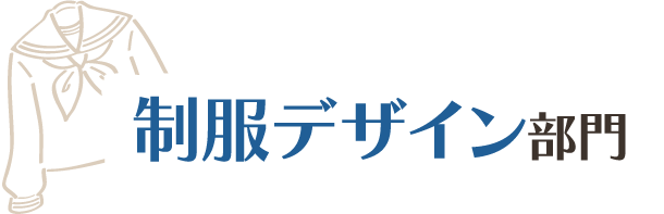 制服デザイン部門