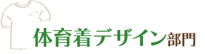 体育着デザイン部門