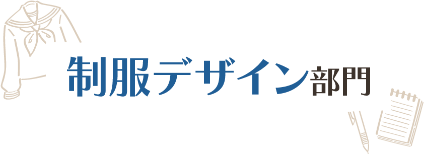 制服デザイン部門