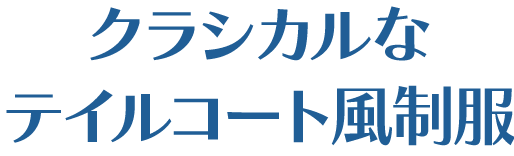 クラシカルなテイルコート風制服