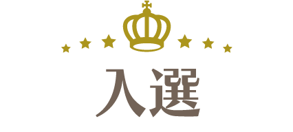 入選