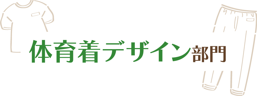 体育着デザイン部門