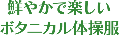 鮮やかで楽しいボタニカル体操服