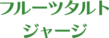 フルーツタルトジャージ