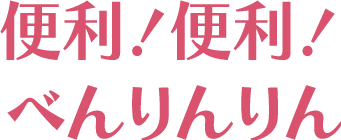 便利！便利！べんりんりん