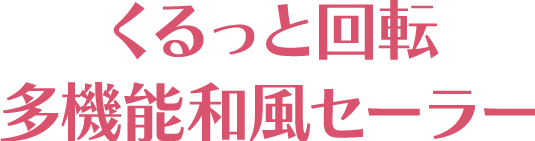 くるっと回転多機能和風セーラー