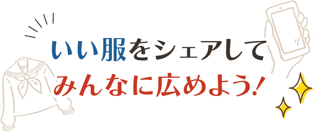 いい服をシェアしてみんなに広めよう！