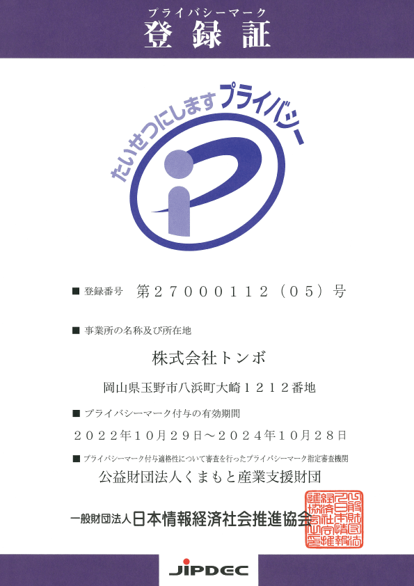 個人情報保護方針 個人情報の取り扱い トンボ学生服 とんぼ体操服の株式会社トンボ