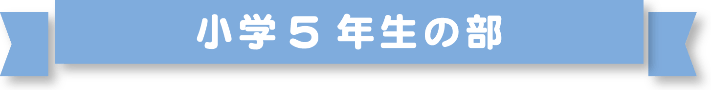 小学5年生の部 入賞作品 トンボ絵画コンクール