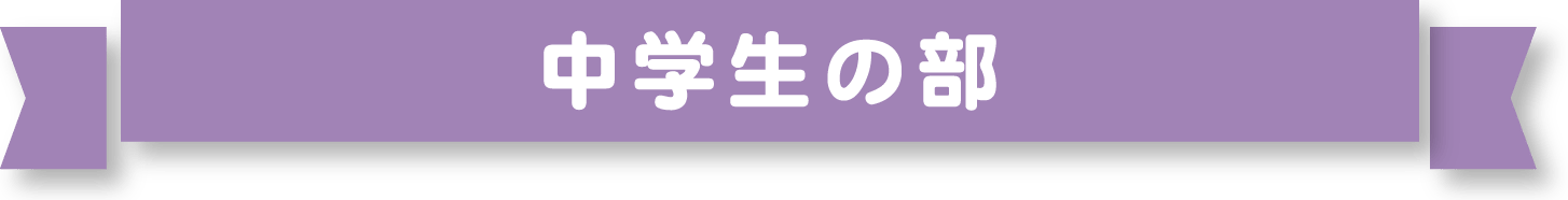 中学生の部 入賞作品 トンボ絵画コンクール