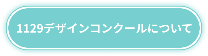 1129デザインコンクールについて
