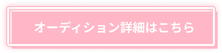 オーディション詳細はこちら.